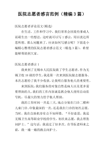 医院志愿者感言范例（精编3篇）
