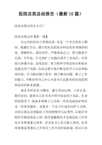 医院自我总结报告（最新10篇）