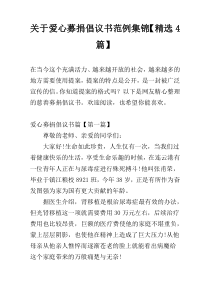 关于爱心募捐倡议书范例集锦【精选4篇】