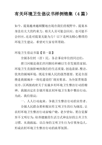 有关环境卫生倡议书样例锦集（4篇）