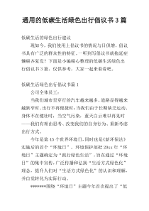通用的低碳生活绿色出行倡议书3篇
