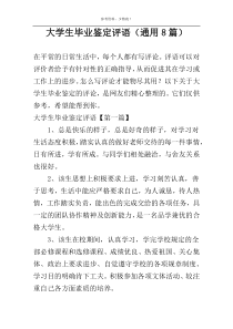 大学生毕业鉴定评语（通用8篇）
