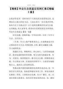 【精推】毕业生自我鉴定范例汇集【精编5篇】