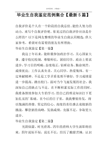 毕业生自我鉴定范例集合【最新5篇】