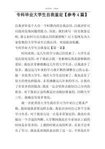 专科毕业大学生自我鉴定【参考4篇】