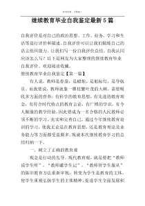 继续教育毕业自我鉴定最新5篇