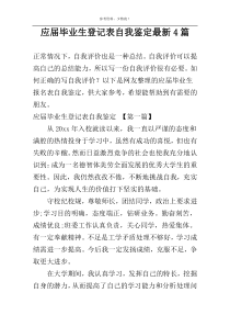 应届毕业生登记表自我鉴定最新4篇