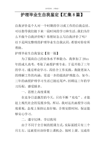 护理毕业生自我鉴定【汇集8篇】