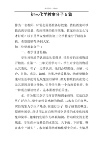 初三化学教案分子5篇