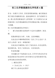 初三化学教案碳的化学性质4篇