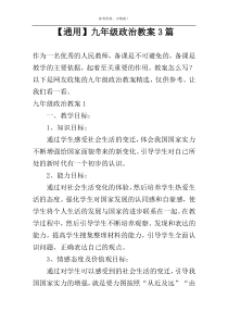 【通用】九年级政治教案3篇