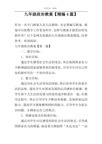 九年级政治教案【精编4篇】