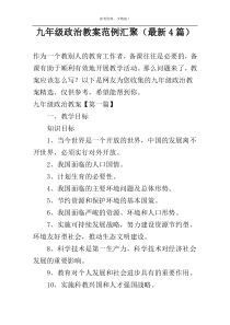 九年级政治教案范例汇聚（最新4篇）