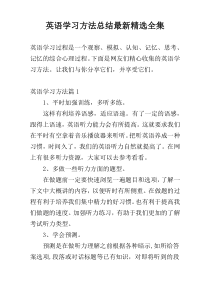 英语学习方法总结最新精选全集