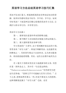 英语学习方法总结英语学习技巧汇集