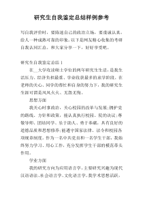 研究生自我鉴定总结样例参考