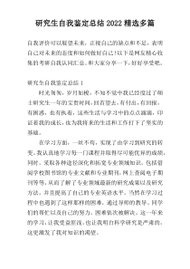 研究生自我鉴定总结2022精选多篇
