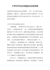 大学生毕业自我鉴定总结范例