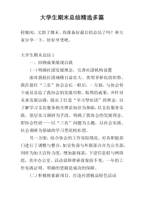 大学生期末总结精选多篇