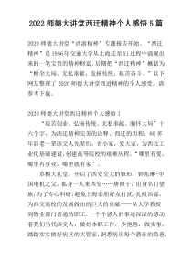 2022师德大讲堂西迁精神个人感悟5篇