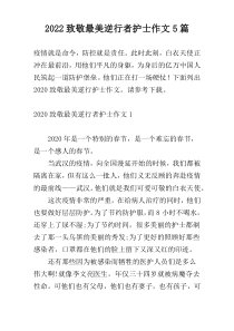 2022致敬最美逆行者护士作文5篇