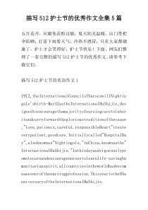 描写512护士节的优秀作文全集5篇