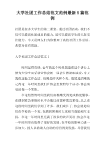 大学社团工作总结范文范例最新5篇范例