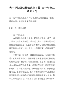 大一学期总结精选范例5篇_大一学期总结怎么写