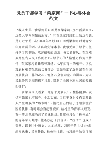 党员干部学习“梁家河”一书心得体会范文