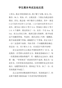 学生期末考试总结反思