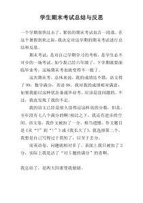 学生期末考试总结与反思