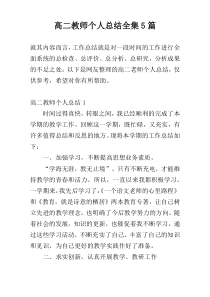 高二教师个人总结全集5篇