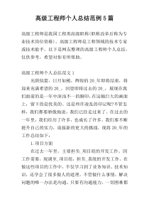 高级工程师个人总结范例5篇