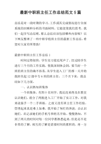 最新中职班主任工作总结范文5篇