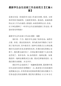 最新学生会生活部工作总结范文【汇编4篇】