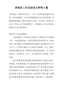 质检员工作总结范文样例5篇