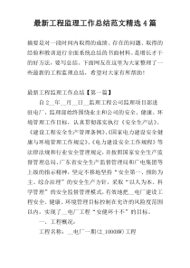 最新工程监理工作总结范文精选4篇