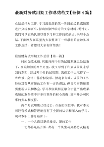 最新财务试用期工作总结范文【范例4篇】