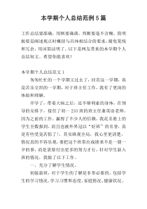 本学期个人总结范例5篇