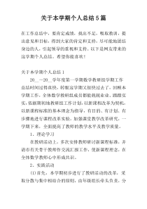 关于本学期个人总结5篇