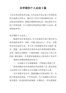 本学期的个人总结5篇