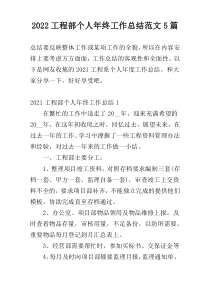 2022工程部个人年终工作总结范文5篇