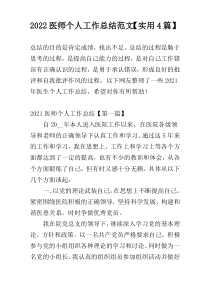 2022医师个人工作总结范文【实用4篇】