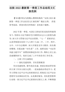 法院2022最新第一季度工作总结范文汇报范例