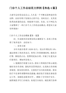 门诊个人工作总结范文样例【热选4篇】