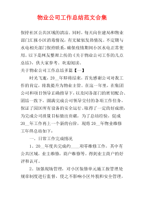 物业公司工作总结范文合集