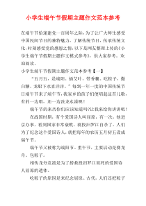 小学生端午节假期主题作文范本参考