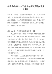 综合办公室个人工作总结范文范例（通用4篇）