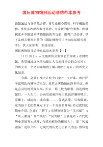国际博物馆日活动总结范本参考