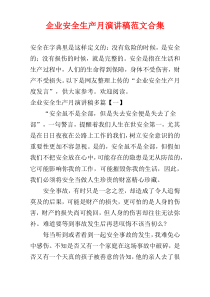 企业安全生产月演讲稿范文合集